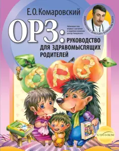 Евгений Комаровский - ОРЗ: руководство для здравомыслящих родителей Евгений Комаровский - ОРЗ: руководство для здравомыслящих родителей обложка книги