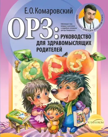Евгений Комаровский - ОРЗ: руководство для здравомыслящих родителей Евгений Комаровский - ОРЗ: руководство для здравомыслящих родителей обложка книги