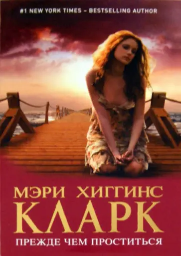 Мэри Кларк - Прежде чем проститься Мэри Кларк - Прежде чем проститься обложка книги