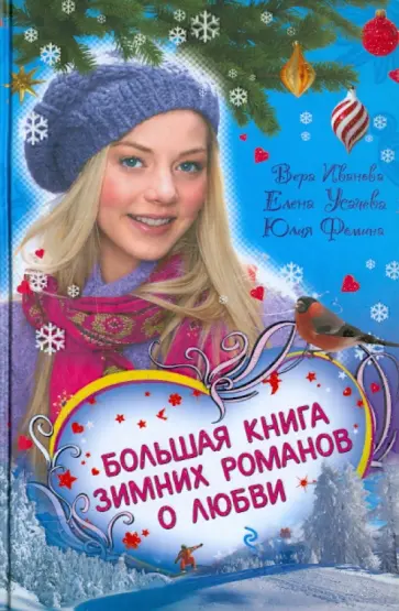 Иванова, Усачева - Большая книга зимних романов о любви Иванова, Усачева - Большая книга зимних романов о любви обложка книги