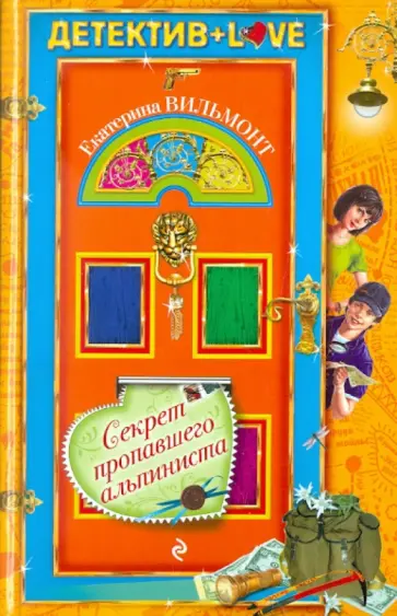 Екатерина Вильмонт - Секрет пропавшего альпиниста обложка книги