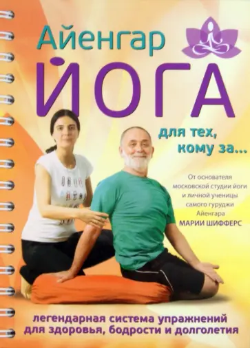 Мария Шифферс - Айенгар йога для тех, кому за обложка книги