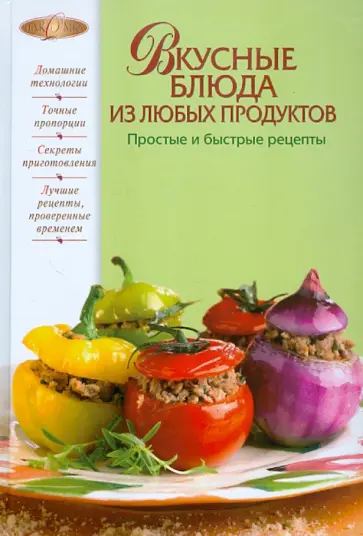 Ирина Родионова - Вкусные блюда из любых продуктов. Простые и быстрые рецепты Ирина Родионова - Вкусные блюда из любых продуктов. Простые и быстрые рецепты обложка книги