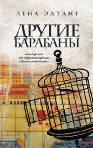 Лена Элтанг - Другие барабаны Лена Элтанг - Другие барабаны обложка книги