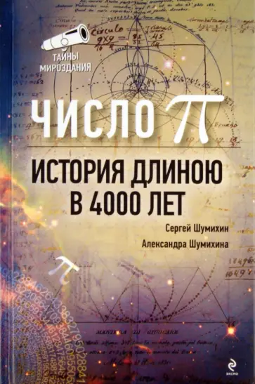 Шумихин, Шумихина - Число Пи. История, длинною в 4000 лет обложка книги