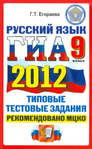 Галина Егораева - ГИА 2012. Русский язык. 9 класс. Типовые тестовые задания. ОФЦ обложка книги
