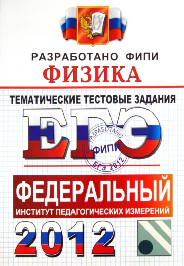 Николаев, Шипилин - ЕГЭ 2012. Физика. Тематические тестовые задания ФИПИ обложка книги