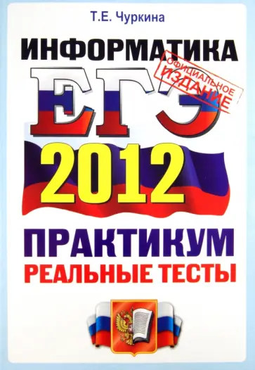 Татьяна Чуркина - ЕГЭ 2012. Информатика. Практикум по выполнению типовых тестовых заданий ЕГЭ. ОФЦ обложка книги