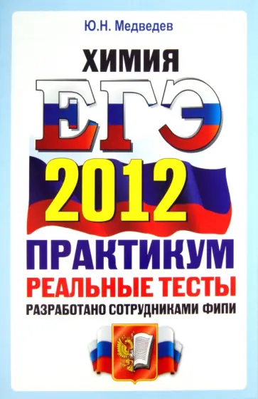 Юрий Медведев - ЕГЭ 2012. Химия. Практикум по выполнению типовых тестовых заданий ЕГЭ. ОФЦ обложка книги