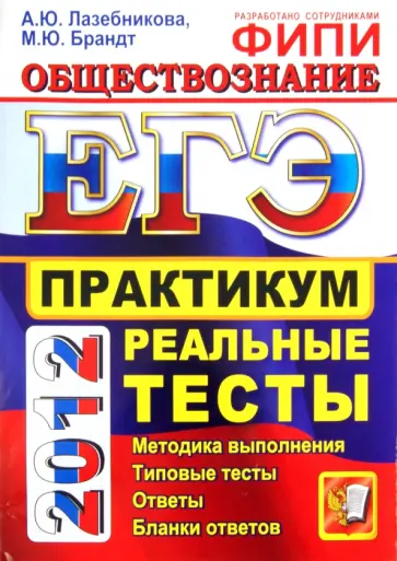 Лазебникова, Брандт - ЕГЭ 2012. Обществознание. Практикум по выполнению типовых тестовых заданий ЕГЭ Лазебникова, Брандт - ЕГЭ 2012. Обществознание. Практикум по выполнению типовых тестовых заданий ЕГЭ обложка книги