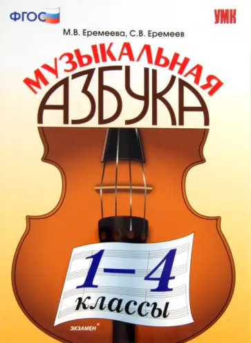 Еремеева, Еремеев - Музыкальная азбука. 1-4 классы. ФГОС Еремеева, Еремеев - Музыкальная азбука. 1-4 классы. ФГОС обложка книги