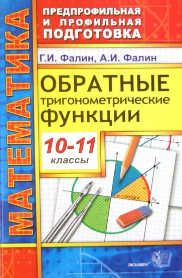 Фалин, Фалин - Математика. 10-11 классы. Обратные тригонометрические функции Фалин, Фалин - Математика. 10-11 классы. Обратные тригонометрические функции обложка книги