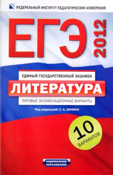 Беляева, Зинин - ЕГЭ-2012. Литература. Типовые экзаменационные варианты. 10 вариантов обложка книги