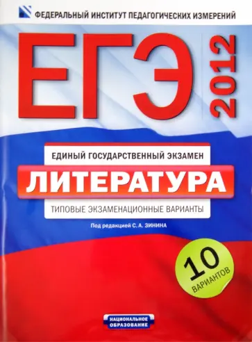Беляева, Зинин - ЕГЭ-2012. Литература. Типовые экзаменационные варианты. 10 вариантов обложка книги