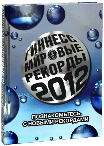 Гиннесс. Мировые рекорды 2012 обложка книги