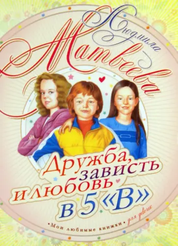 Людмила Матвеева - Дружба, зависть и любовь в 5 "В" обложка книги