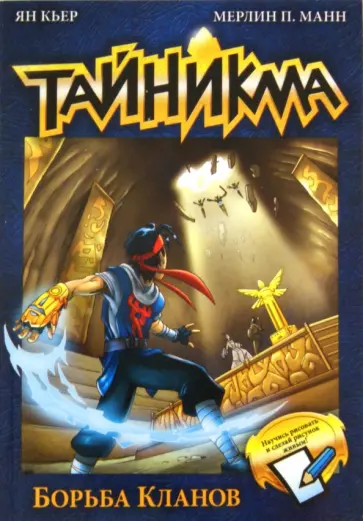 Кьер, Манн - Тайникма. Книга 6. Борьба кланов обложка книги