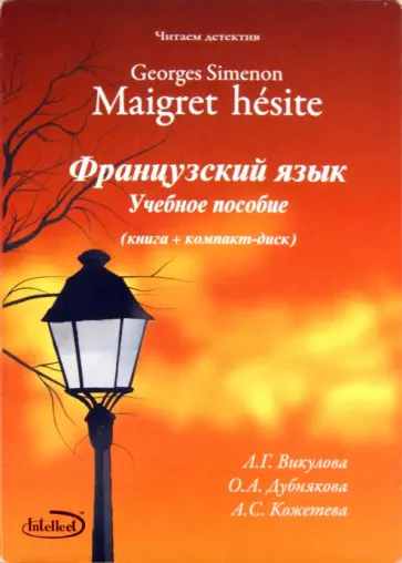Викулова, Дубнянкова - Читаем детектив: Georges Simenon "Maigret hesite". Учебно-методическое пособие (+CD) обложка книги