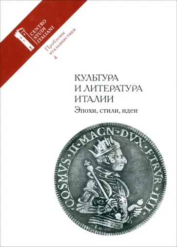 Краснова, Топорова - Проблемы итальянистики. Выпуск 4. Культура и литература Италии. Эпохи, стили, идеи Краснова, Топорова - Проблемы итальянистики. Выпуск 4. Культура и литература Италии. Эпохи, стили, идеи обложка книги