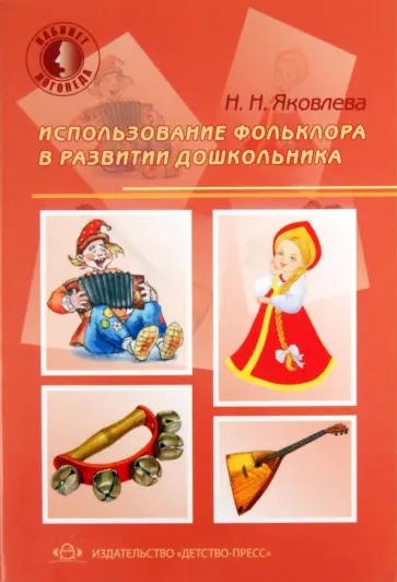 Наталья Яковлева - Использование фольклора в развитии дошкольника обложка книги