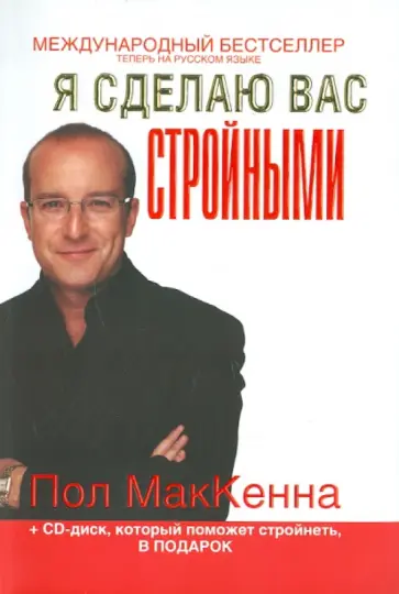 Пол МакКенна - Я сделаю вас стройными (+CD) обложка книги