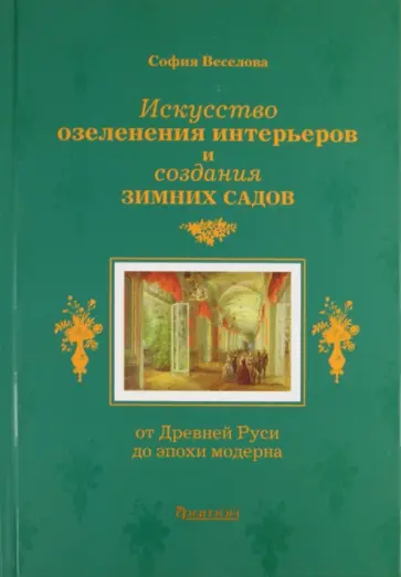 София Веселова - Искусство озеленения интерьеров и создания зимних садов. От Древней Руси до эпохи модерна обложка книги