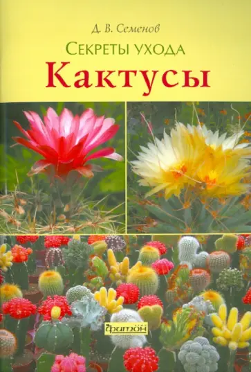 Дмитрий Семенов - Кактусы Дмитрий Семенов - Кактусы обложка книги