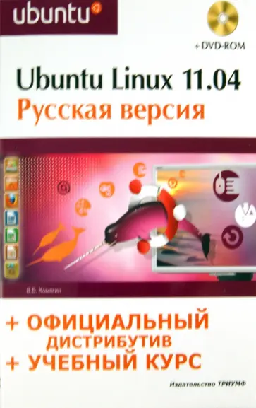 Валерий Комягин - Ubuntu Linux 11.04: русская версия (+DVD) обложка книги