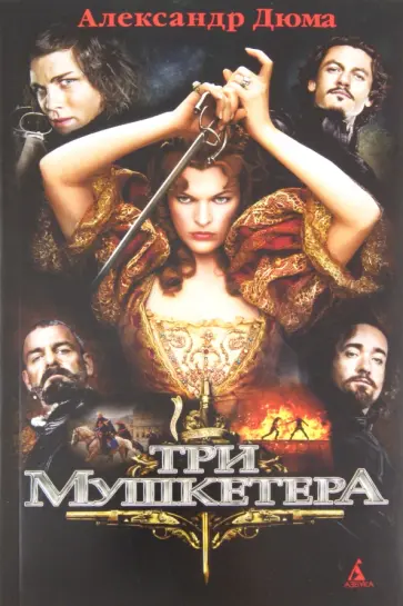 Александр Дюма - Три мушкетера (+ плакат) обложка книги