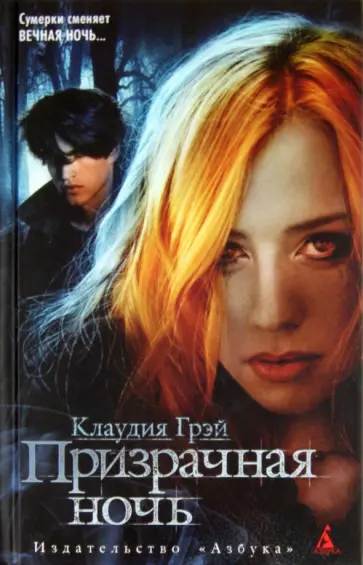 Клаудия Грэй - Призрачная ночь Клаудия Грэй - Призрачная ночь обложка книги