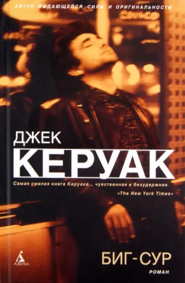 Джек Керуак - Биг-Сур Джек Керуак - Биг-Сур обложка книги