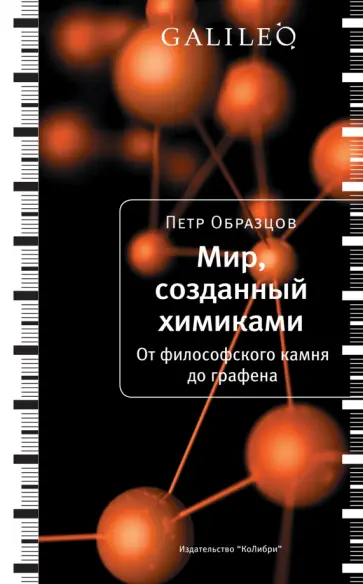 Петр Образцов - Мир, созданный химиками. От философского камня до графена обложка книги
