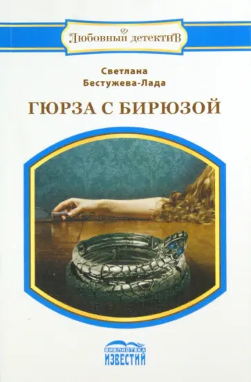 Светлана Бестужева-Лада - Гюрза с бирюзой обложка книги