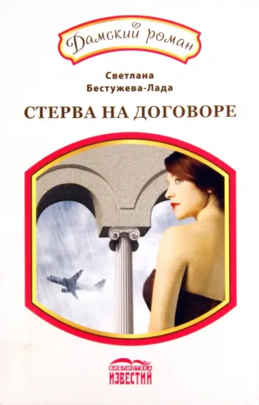 Светлана Бестужева-Лада - Стерва на договоре обложка книги