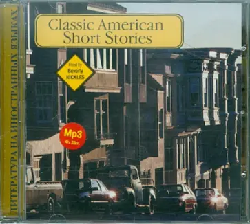 Классические американские новеллы (CDmp3) обложка книги