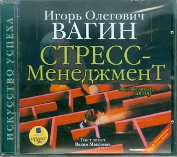 Игорь Вагин - Стресс-менеджмент (CDmp3) Игорь Вагин - Стресс-менеджмент (CDmp3) обложка книги
