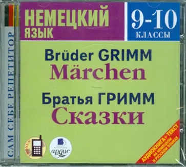 Немецкий язык. 9-10 классы. Братья Гримм. Сказки (CDmp3) обложка книги