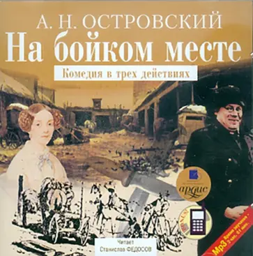 Александр Островский - На бойком месте. Комедия в трех действиях (CDmp3) обложка книги