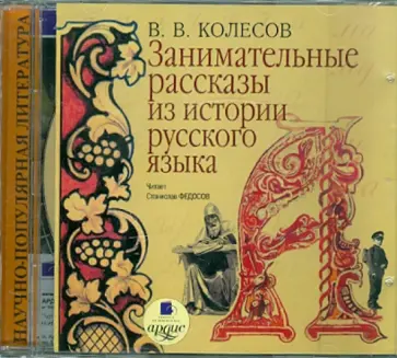 Владимир Колесов - Занимательные рассказы из истории русского языка (CDmp3) обложка книги