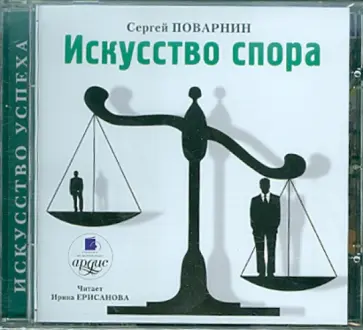 Сергей Поварнин - Искусство спора (CDmp3) Сергей Поварнин - Искусство спора (CDmp3) обложка книги