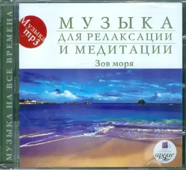Зов моря (CDmp3) обложка книги