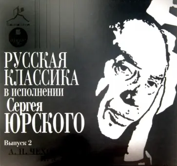 Русская классика в исполнении Сергея Юрского. Выпуск 2 (CDmp3) обложка книги