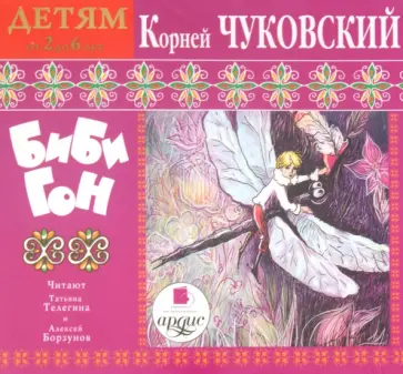 Корней Чуковский - Детям от 2 до 6 лет. Корней Чуковский. Стихи. Приключения Бибигона (CDmp3) обложка книги