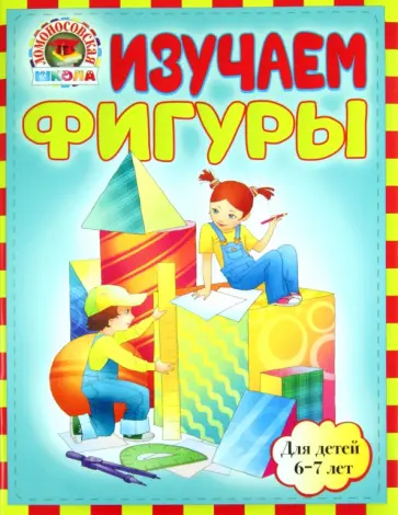 Пятак, Сорокина - Изучаем фигуры: для детей 6-7 лет обложка книги
