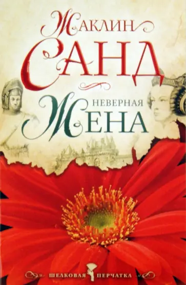 Жаклин Санд - Неверная жена обложка книги
