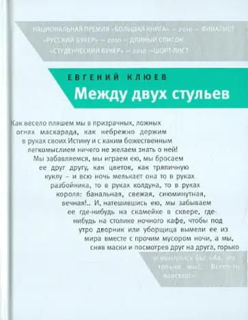 Евгений Клюев - Между двух стульев. Книга с тмином обложка книги