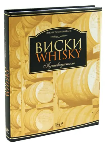 Эркин Тузмухамедов - Виски. Путеводитель обложка книги