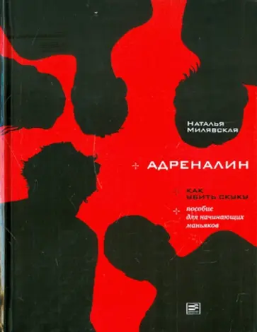 Наталья Милявская - Адреналин: Как убить скуку Наталья Милявская - Адреналин: Как убить скуку обложка книги