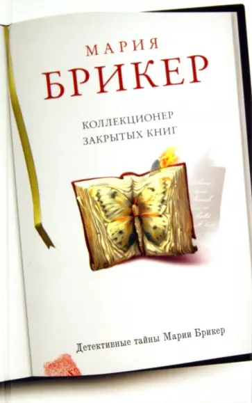 Мария Брикер - Коллекционер закрытых книг обложка книги