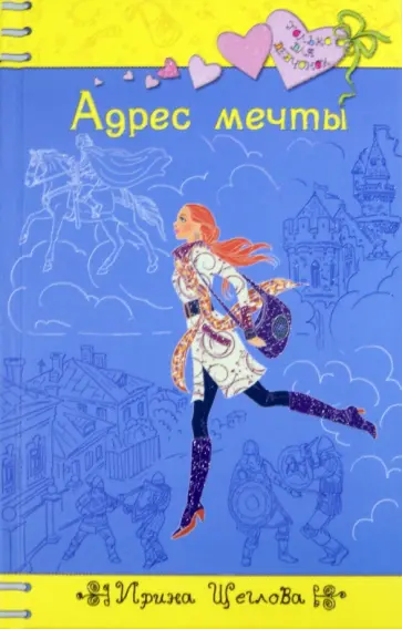 Ирина Щеглова - Адрес мечты обложка книги